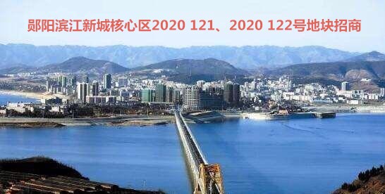 鄖陽(yáng)濱江新城核心區(qū)2020 121、2020 122號(hào)地塊介紹